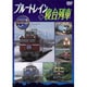 ブルートレイン+寝台列車メモリアルセレクション [DVD]