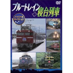 ブルートレイン+寝台列車メモリアルセレクション [DVD]