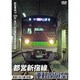 都営新宿線運転席展望 新宿⇔本八幡(往復) [DVDソフト]