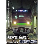 都営新宿線運転席展望 新宿⇔本八幡(往復) [DVDソフト]