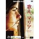 歌え、マリア [DVD]