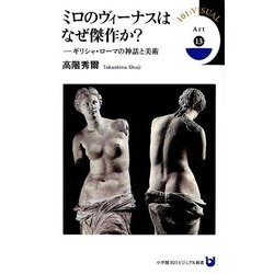ミロのヴィーナスはなぜ傑作か?―ギリシャ・ローマの神話と美術(小学館101ビジュアル新書) [新書]