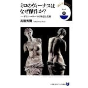 ミロのヴィーナスはなぜ傑作か?―ギリシャ・ローマの神話と美術(小学館101ビジュアル新書) [新書]