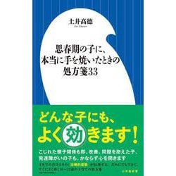 思春期の子に、本当に手を焼いたときの処方箋33(小学館新書) [新書]