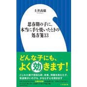 思春期の子に、本当に手を焼いたときの処方箋33(小学館新書) [新書]