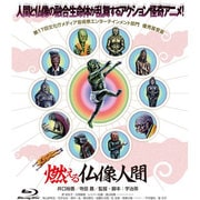 燃える仏像人間 [Blu-rayソフト]