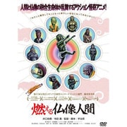 燃える仏像人間 [DVDソフト]
