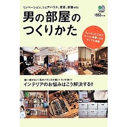 男の部屋のつくりかた [単行本]