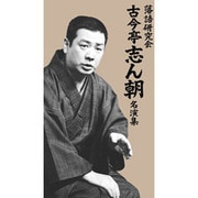 落語研究会 古今亭志ん朝名演集