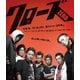 クローズZERO [Blu-ray Disc]