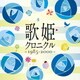 歌姫クロニクル～1985-2000～