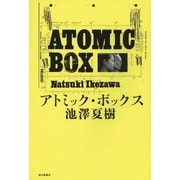アトミック・ボックス [単行本]