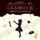 ペギー葉山／音楽健康優良児 おはなしクラシック|くるみ割り人形