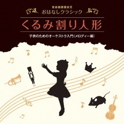 ペギー葉山／音楽健康優良児 おはなしクラシック|くるみ割り人形