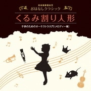 音楽健康優良児 おはなしクラシック|くるみ割り人形