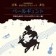 岸田今日子／音楽健康優良児 おはなしクラシック|ペール・ギュント