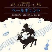 音楽健康優良児 おはなしクラシック|ペール・ギュント