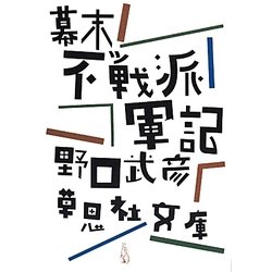 幕末不戦派軍記(草思社文庫) [文庫]