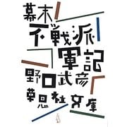 幕末不戦派軍記(草思社文庫) [文庫]