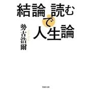 結論で読む人生論(草思社文庫) [文庫]