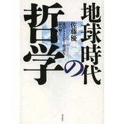地球時代の哲学―池田・トインビー対談を読み解く [単行本]