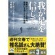 我が足を信じて―極寒のシベリアを脱出、故国に生還した男の物語(文芸社文庫) [文庫]