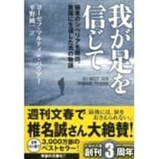 我が足を信じて―極寒のシベリアを脱出、故国に生還した男の物語(文芸社文庫) [文庫]