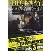 FBI美術捜査官―奪われた名画を追え(文芸社文庫) [文庫]