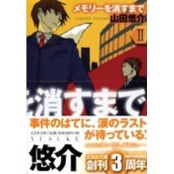 ヨドバシ Com メモリーを消すまで 2 文芸社文庫 文庫 通販 全品無料配達