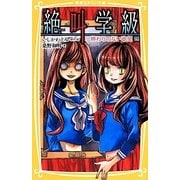 絶叫学級―終わりのない欲望編(集英社みらい文庫) [新書]