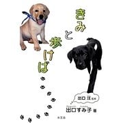 きみと歩けば… [単行本]