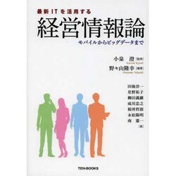 最新ITを活用する経営情報論―モバイルからビッグデータまで [単行本]