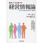 最新ITを活用する経営情報論―モバイルからビッグデータまで [単行本]