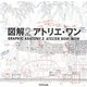図解〈2〉アトリエ・ワン [単行本]