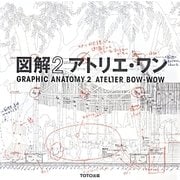 図解〈2〉アトリエ・ワン [単行本]