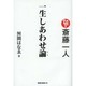斎藤一人 一生しあわせ論 [単行本]