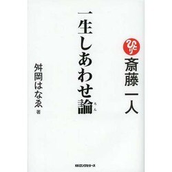 斎藤一人 一生しあわせ論 [単行本]