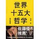 世界十五大哲学 復刊 (PHP文庫) [文庫]