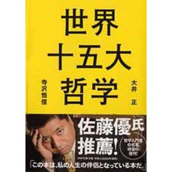 世界十五大哲学 復刊 (PHP文庫) [文庫]