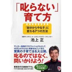 「叱らない」育て方―「自分からやる子」に変わる7つの方法(PHP文庫) [文庫]