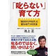 「叱らない」育て方―「自分からやる子」に変わる7つの方法(PHP文庫) [文庫]