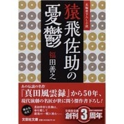 猿飛佐助の憂鬱(文芸社文庫) [文庫]