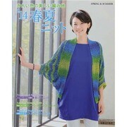 2014 春夏ニット きれい色の美しい編み地 [ムックその他]