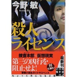 殺人ライセンス(実業之日本社文庫) [文庫]