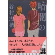 暗闇のリラ(実業之日本社文庫) [文庫]