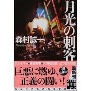 月光の刺客(実業之日本社文庫) [文庫]