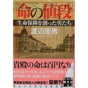 命の値段―生命保険を創った男たち(実業之日本社文庫) [文庫]