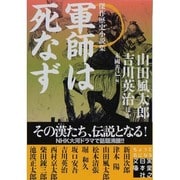 軍師は死なず(実業之日本社文庫) [文庫]