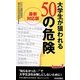 最新対応版 大学生が狙われる50の危険(青春新書PLAYBOOKS) [新書]