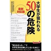 最新対応版 大学生が狙われる50の危険(青春新書PLAYBOOKS) [新書]